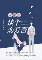 宋医生,谈个恋爱否