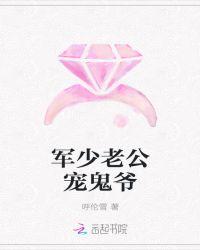 军少老公宠鬼爷