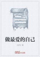 做最爱的自己