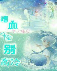 情商危机:嗜血千金太高冷