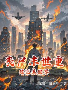 都末世了,我还没有系统