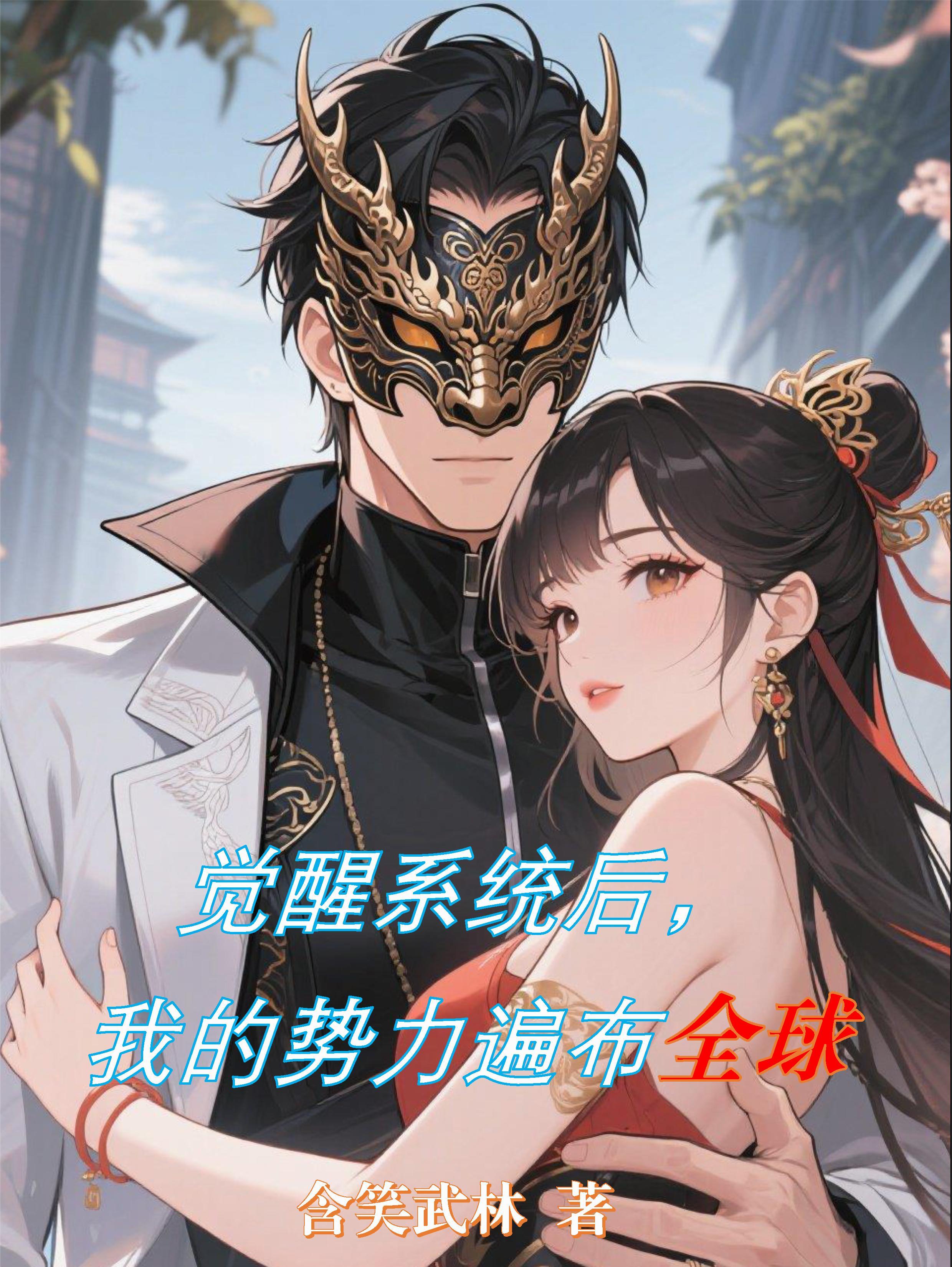 觉醒系统后,我的势力遍布全球