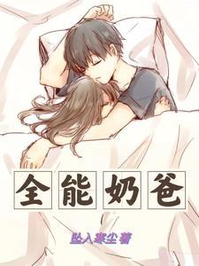 全能奶爸!