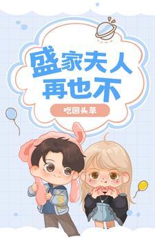 深情错付:盛家夫人从不吃回头草