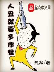 人丑就要多作怪