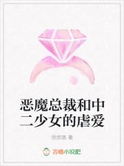 恶魔总裁和中二少女的虐爱