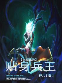 女总裁的贴身兵王