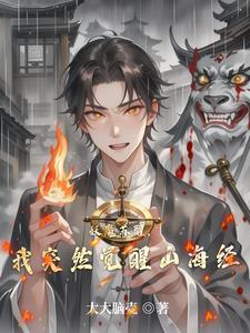 妖魔苏醒,我突然觉醒山海经