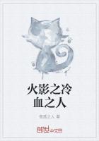 火影之冷血之人