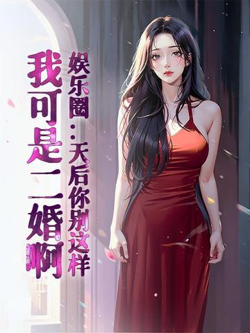 娱乐圈:天后你别这样,我可是二婚啊