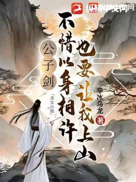 公子剑:圣女小姐不惜以身相许也要让我上山