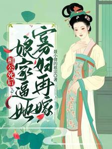 相公死后,娘家上门逼她寡妇再嫁