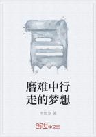 磨难中行走的梦想