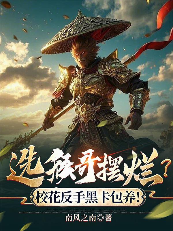 选猴哥摆烂?校花反手黑卡包养!