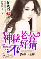 娇妻小迷糊:神秘老公不好猜