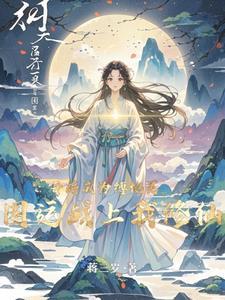 国运战场杀疯了,她是来成神的