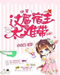 快穿:这届宿主太难带