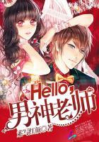 Hello，男神老师