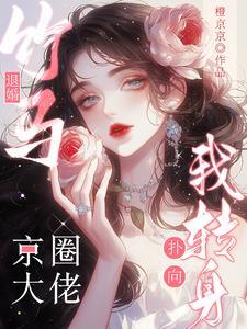 竹马退婚?我转身扑向京圈大佬