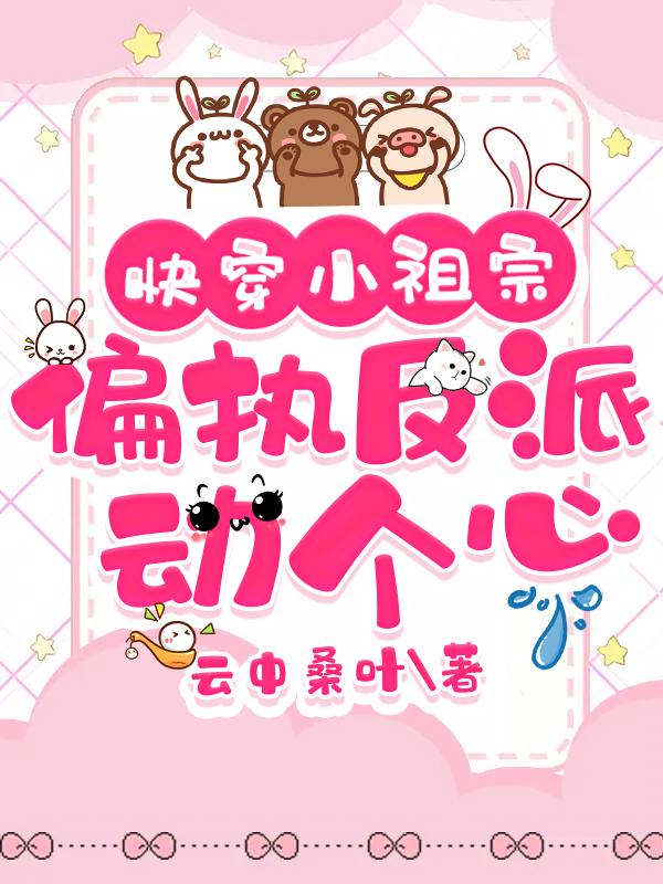 快穿小祖宗:偏执反派动个心