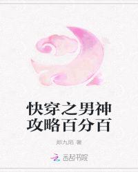 快穿之男神攻略百分百