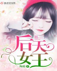 后天女王
