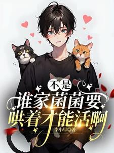 不是,谁家菌菌要哄着才能活啊!