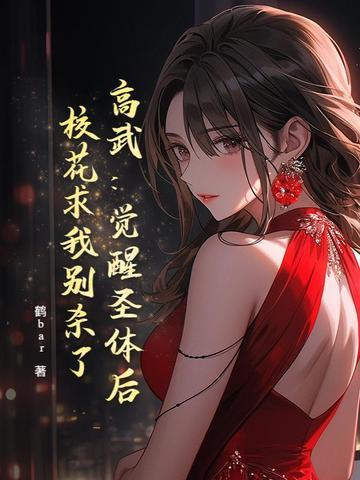 高武:觉醒圣体后,校花求我别杀了