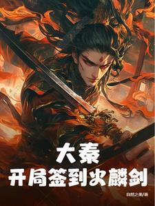 大秦:开局签到火麟剑