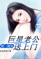 第一婚宠:巨星老公送上门