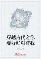 穿越古代之你要好好对待我