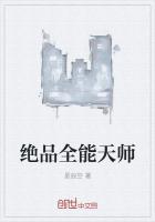 绝品全能天师