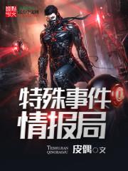 特殊事件情报局