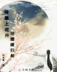 待墨上花开，可缓缓归矣