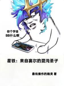 星铁:来自赛尔的混沌圣子