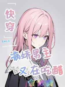 快穿:崩坏男主又在吃醋