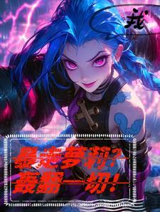 我,暴走萝莉?轰翻一切!