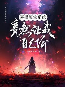 听泉鉴宝:开局找听泉拜把子