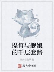 提督与舰娘的千层套路