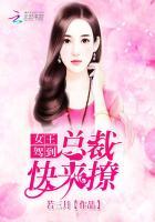 女王驾到:总裁,快来撩!