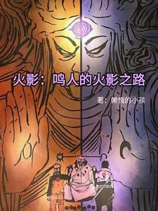 火影:当鸣人和佐助成为兄弟
