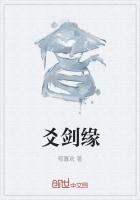 爻剑缘