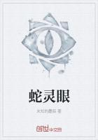 蛇灵眼