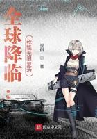 全球降临:我能无限复活