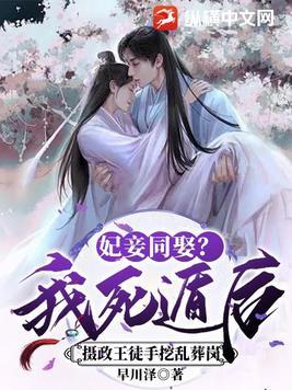 妃妾同娶?我死遁后摄政王徒手挖乱葬岗