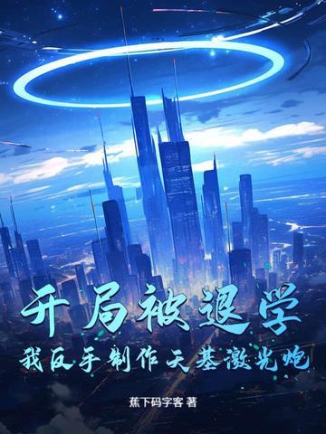 开局被退学,我反手制作天基激光炮