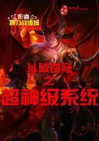 斗破苍穹之超神级系统