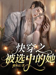 快穿:普女被迫成为万人迷