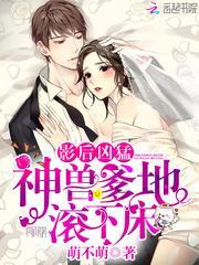 影后凶猛:神兽爹地滚下床