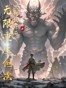 无限重生!我能继承上一世技能